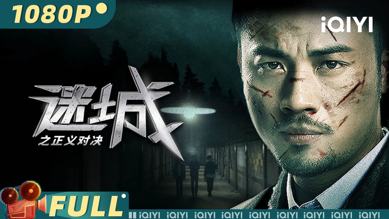 【Multi Sub】《#迷城之正义对决》/ Lost City : The Deadly Affair 护林员卧底犯罪团伙 黑帮势力大乱斗上演迷城对决【犯罪 | 乔佳旭 | iQIYI大电影】