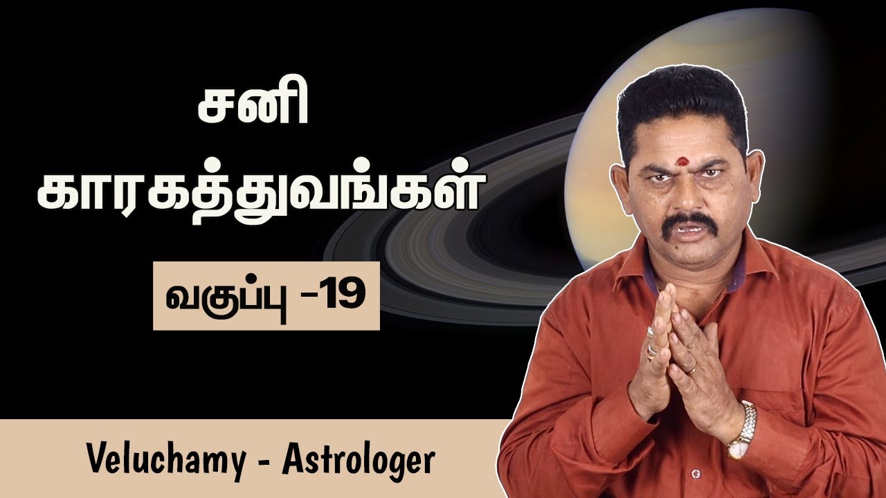 சனி காரகங்கள் | Sani Kaaragathuvam In Tamil | Astrology Class In Tamil - #EP-19