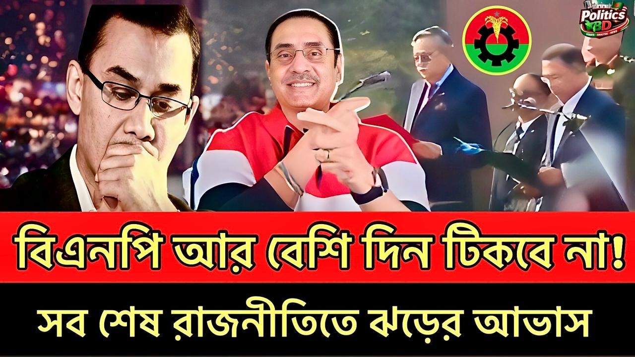 শেষ পর্যন্ত ভেঙে পড়তে যাচ্ছে বিএনপি সরকার! গোপন খবর কি সত্যি? Pinaki Bhattacharya | Talk show