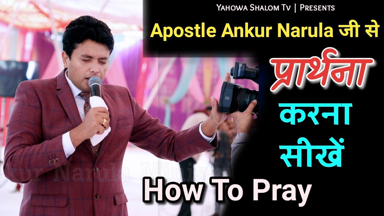 प्रार्थना कैसे करनी चाहिए कि उसका उत्तर आए ✝️ How To Pray || Apostle Ankur Narula 🙏 Yahowa Shalom Tv