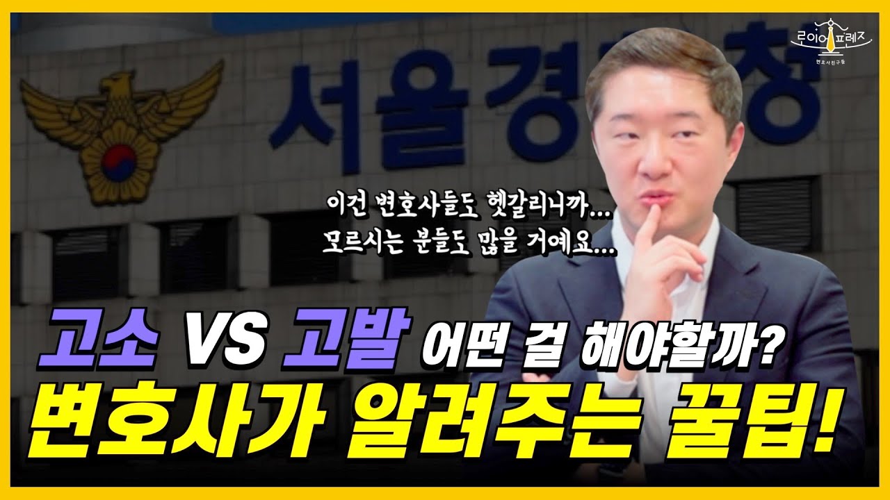 고소VS고발 어떤 걸 해야할지?! 현직 변호사가 딱! 정리해 드립니다!!