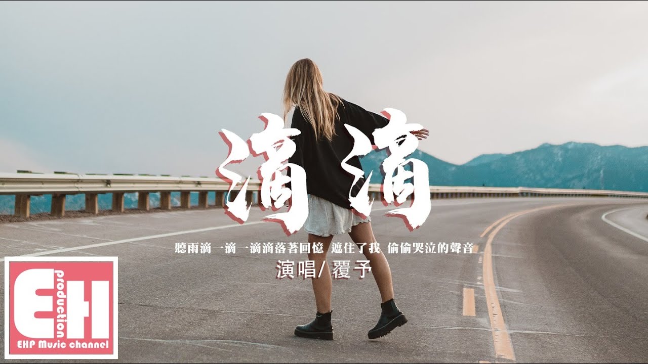 覆予 - 滴滴『聽雨滴一滴一滴滴落著回憶，遮住了我偷偷哭泣的聲音。』【動態歌詞/Vietsub/Pinyin Lyrics】