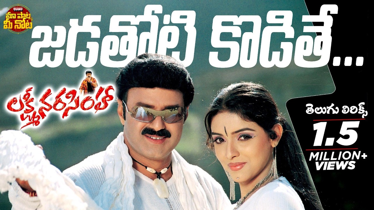 Jada Thoti Kodithey Telugu Lyrical Song l Lakshmi Narasimha l Nandamuri Balakrishna, Aasin