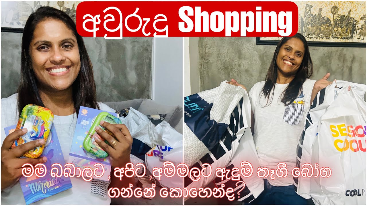අන්තිම මොහොතේ දුවලා ගිහින් ගත්ත ඇදුම්