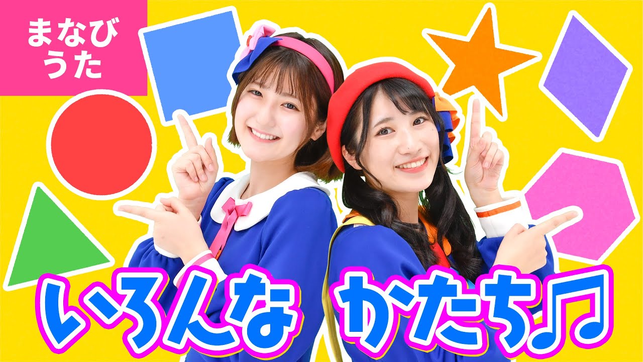 ♪いろんな かたち ｰ おぼえてみよう　いろんな　かたち〜♪〈振り付き〉【まなびうた】