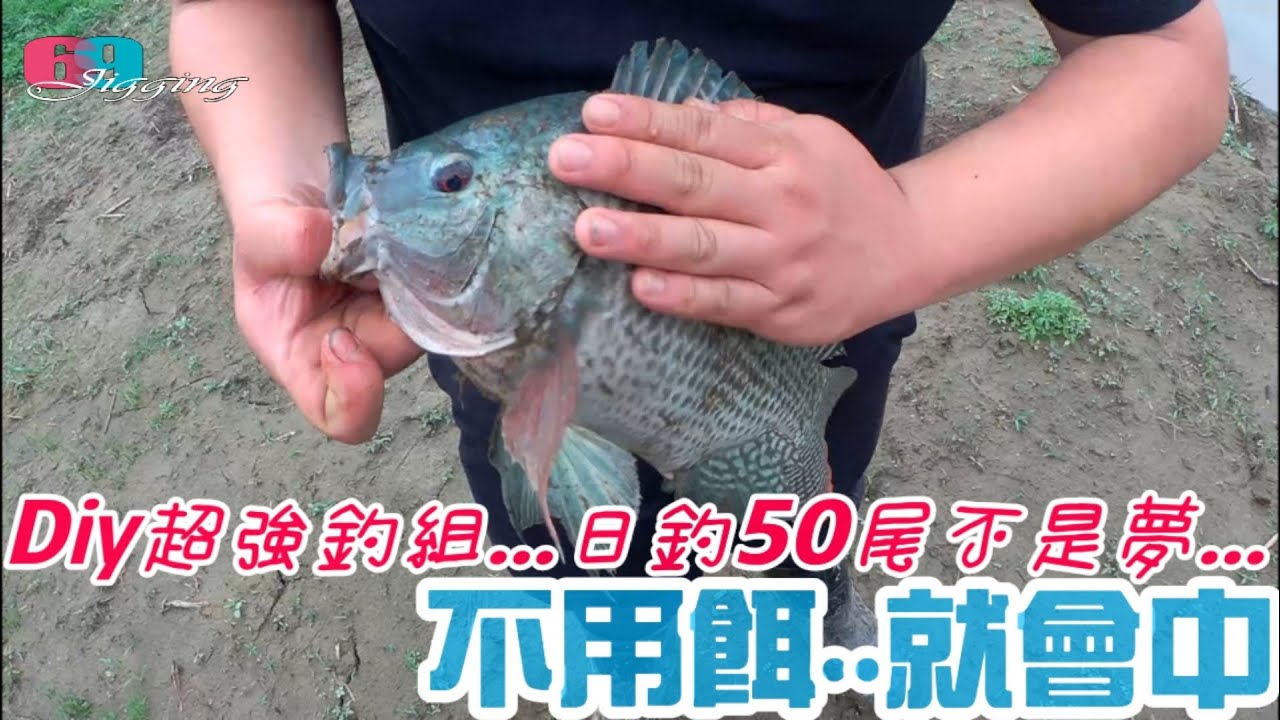 不用魚餌..就能中魚，日釣50尾不是問題，超強釣組Diy解說...   2022/04/ 台灣69J釣魚俱樂部(69J Fishing Club)