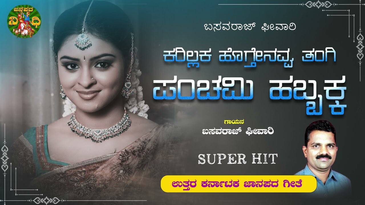 Karillaka Hogthinavva | ಕರಿಲ್ಲಾಕ ಹೋಗ್ತಿನವ್ವ | Basavaraj Ghivari |Uttara Karnataka Folk Songs
