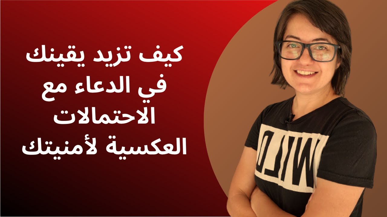 هل يقيننا بالله والدعاء يتناقض مع وجود الاحتمالات العكسية؟