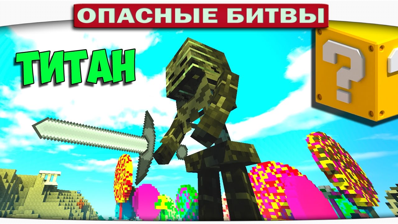 ч.108 Опасные битвы в Minecraft - ИССУШЕННЫЙ СКЕЛЕТ ТИТАН (Wither Skeleton)