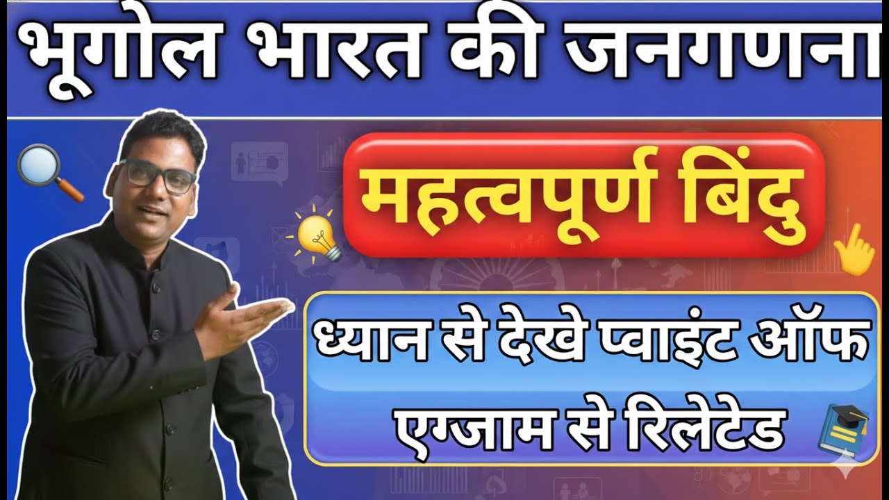 भारत की जनगणना के महत्वपूर्ण तथ्य | Census of India Complete Details | Exam & GK 2026