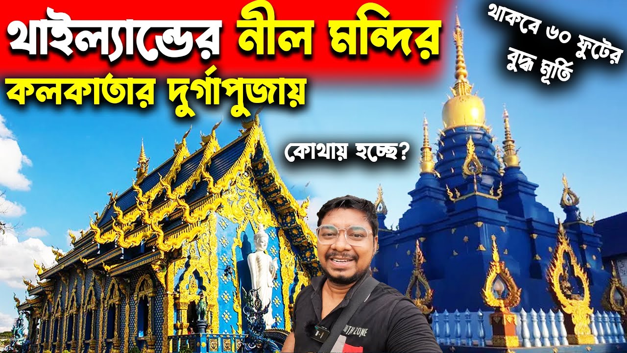 থাইল্যান্ডের বৌদ্ধ মন্দির দুর্গাপূজায়😍Thailand Blue Temple in Durga Puja 2024😍Durga Puja Theme 2024