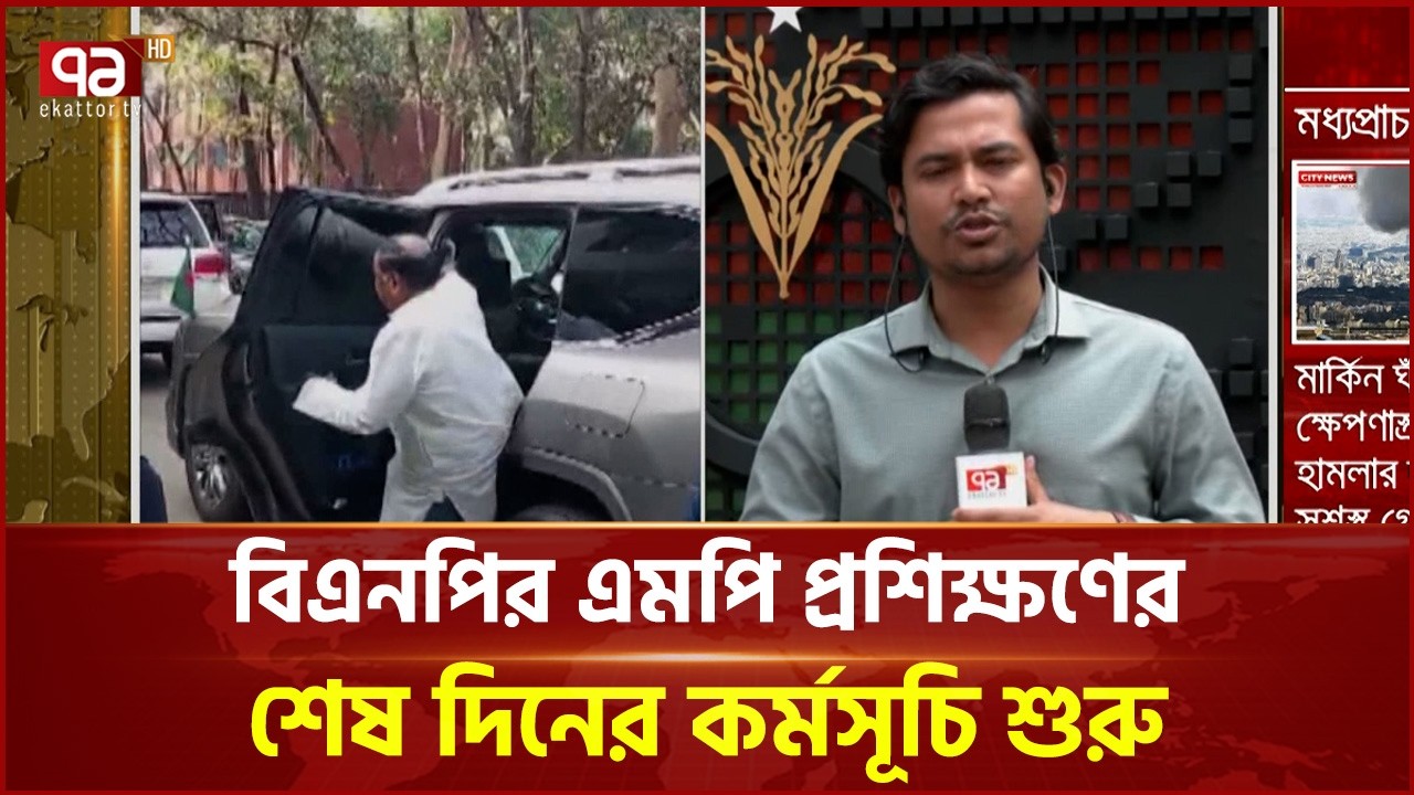 রাজধানীর গুলশানে বিএনপি চেয়ারপার্সনের কার্যালয়ে প্রশিক্ষণ চলছে | BNP | EkattorTV