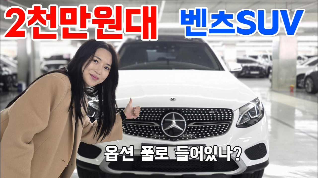 2천만원대 GLC 350e 옵션 진짜 풀일까?신차 7천 넘던 벤츠가 2천만원대