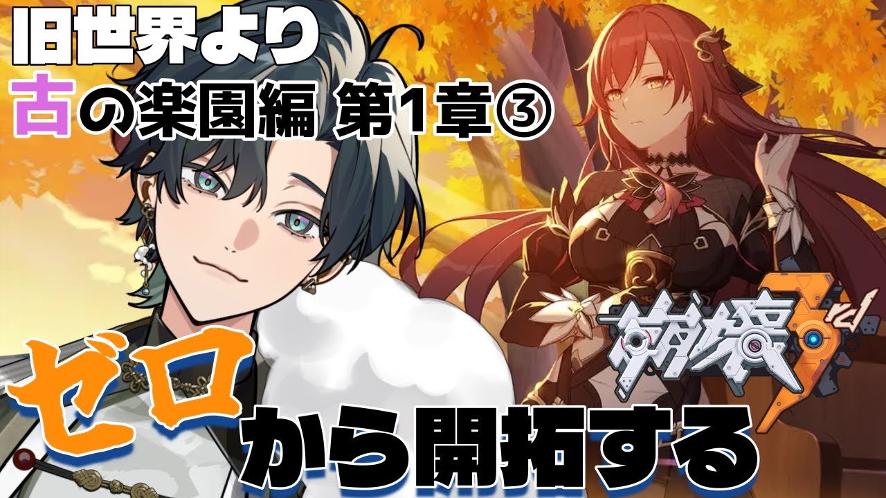 【 #崩壊3rd / #初見プレイ 】#古の楽園編1-3 スタレからの完全初見で立ち上がれ、美しい世界を守るために！「古の楽園編 第1章」肝心なことはあえて焦らしていく英傑たち！ #vtuber