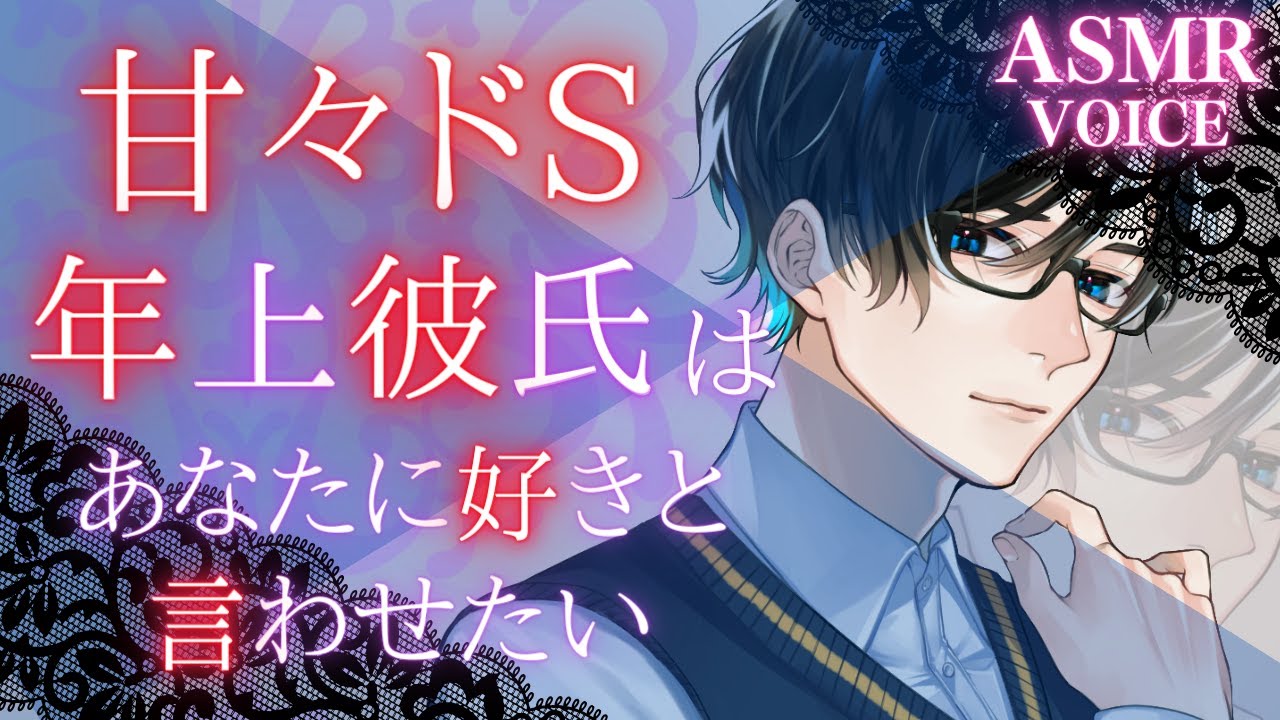 【女性向けボイス】甘々ドSの年上彼氏はあなたに好きと言わせたい【喧嘩】【バイノーラルASMR】