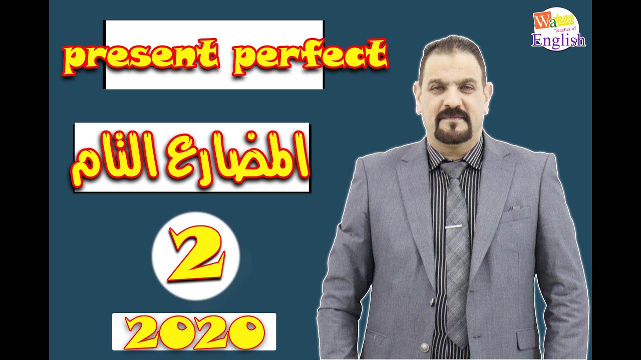 مضارع تام بسيط  /  present perfect simple