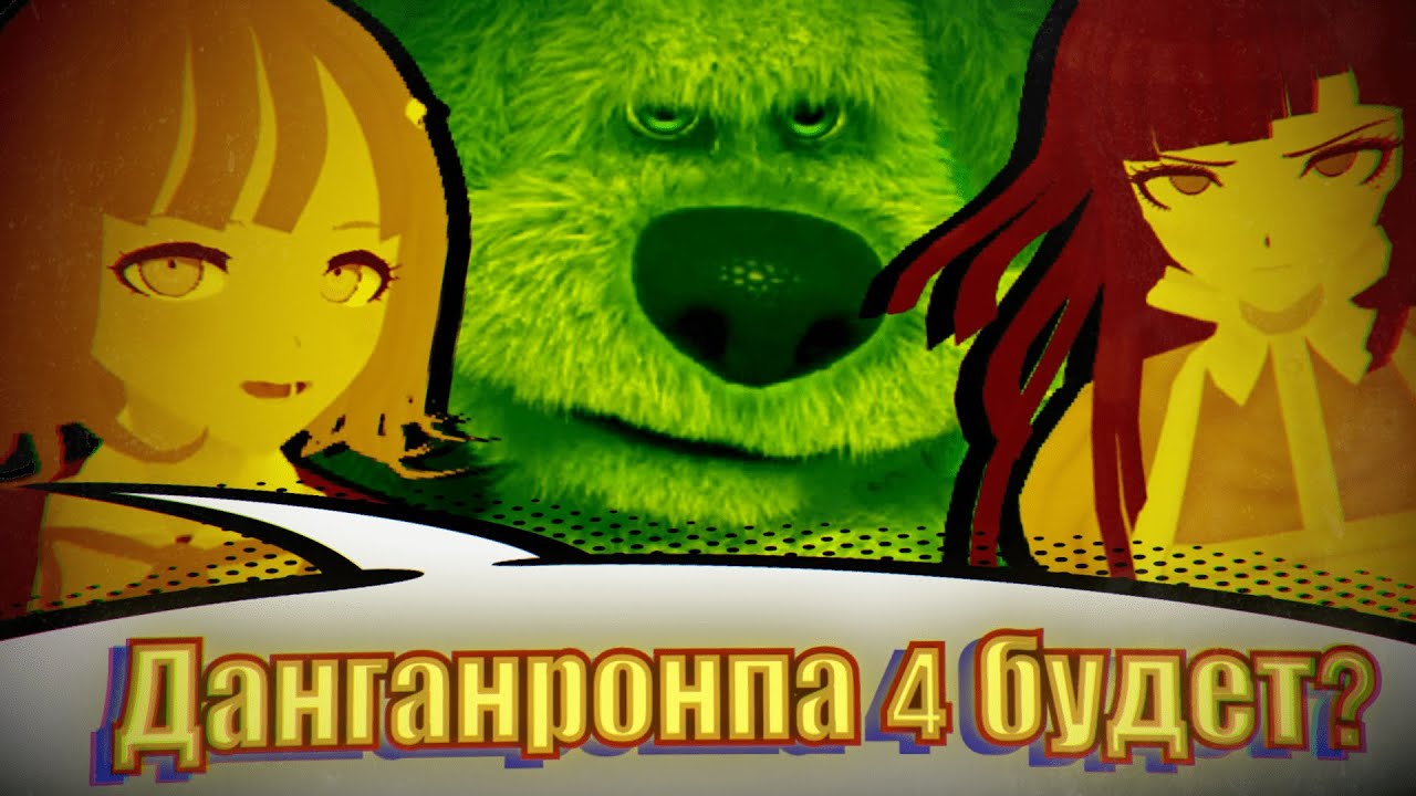 Говорящий Бен - главный хейтер Данганронпы?