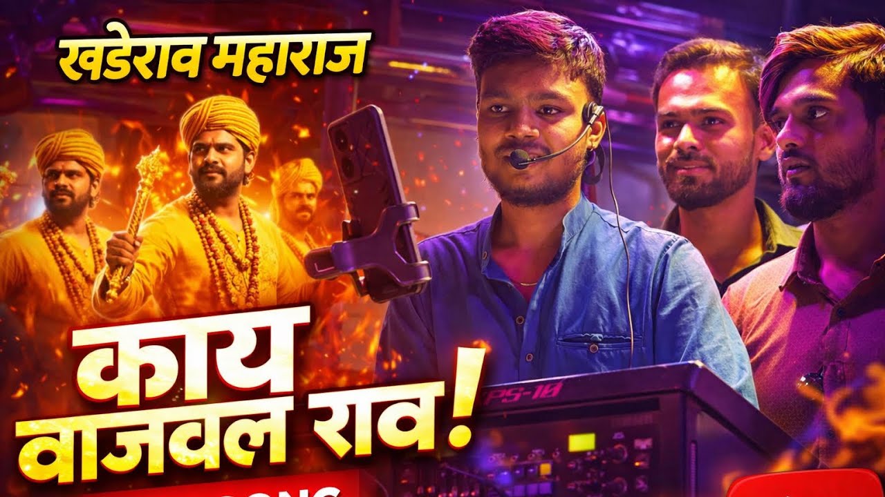 पहिल्यांदाच पाडे नगरीत केला माहोल 🔥भोळ्या देवाला खंडेरायाला 🚩UK Brass Band Godhegaon खंडेराव यात्रा🚩