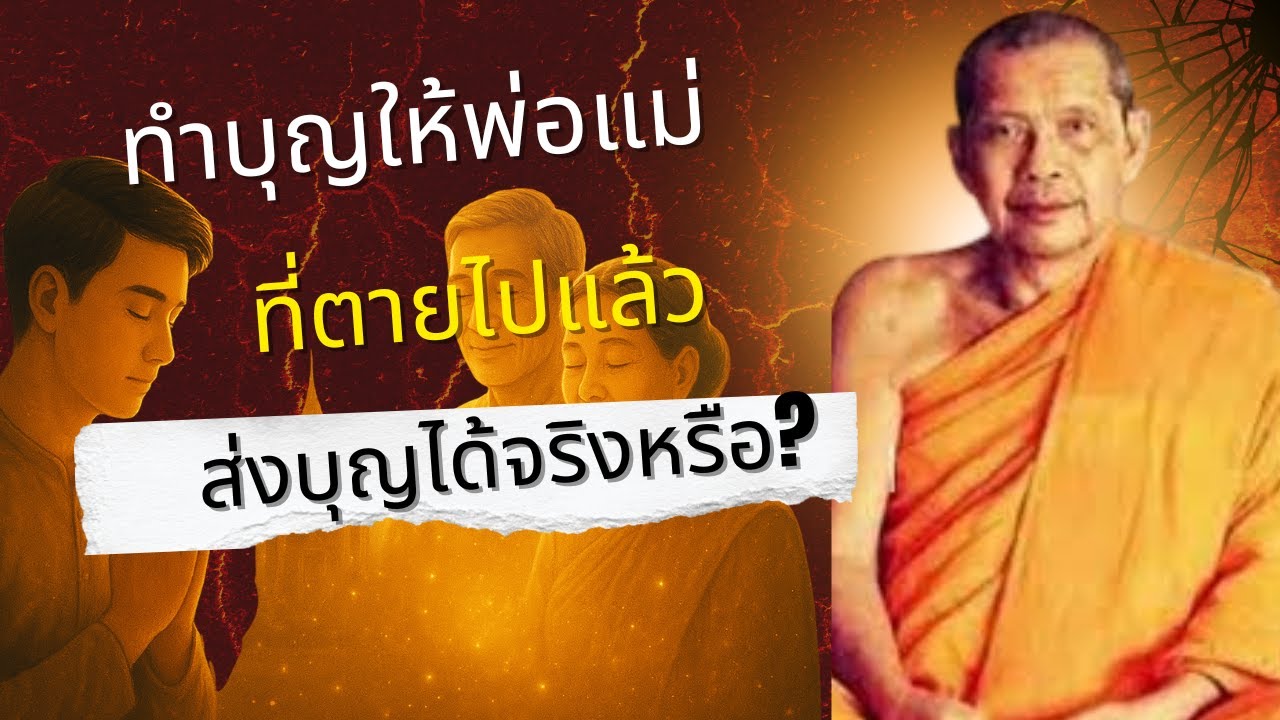บุญของลูก… อุทิศช่วยพ่อแม่ได้จริงหรือ? การทำบุญให้พ่อแม่คือบุญที่ยิ่งใหญ่ที่สุดจริงหรือ?