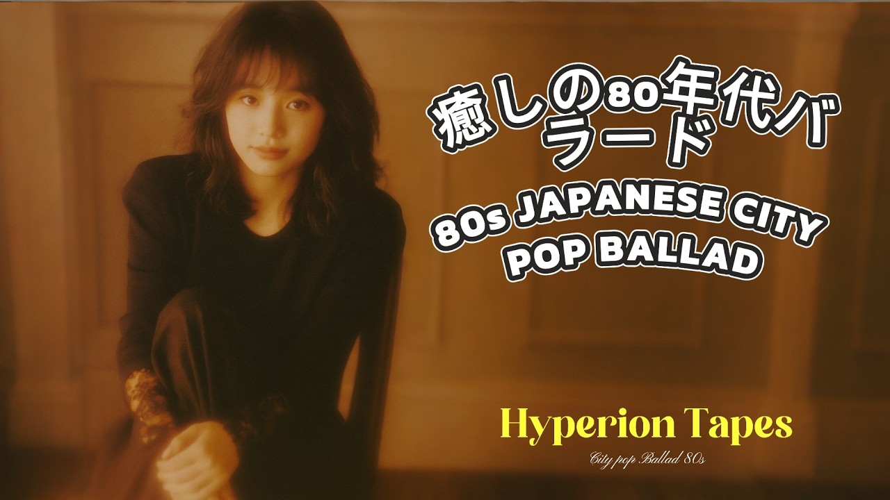心を癒す夜に。懐かしい80年代のロマンティックなシティポップ・バラード (Full Album) | Nostalgic 80s - 90s Era, Ballad Relaxing Night