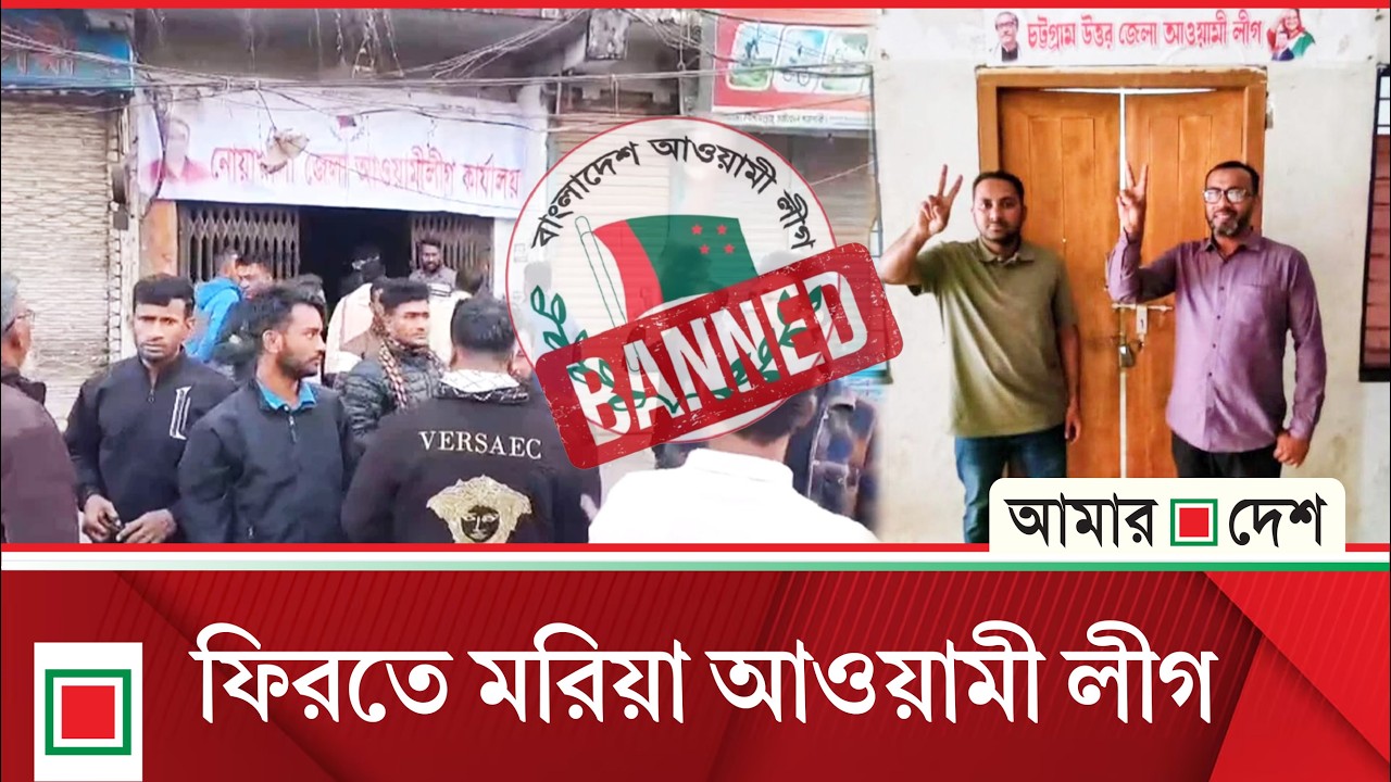 বিভিন্ন স্থানে আওয়ামী লীগের অফিস খোলা নিয়ে উ ত্তে জ না | Amar Desh