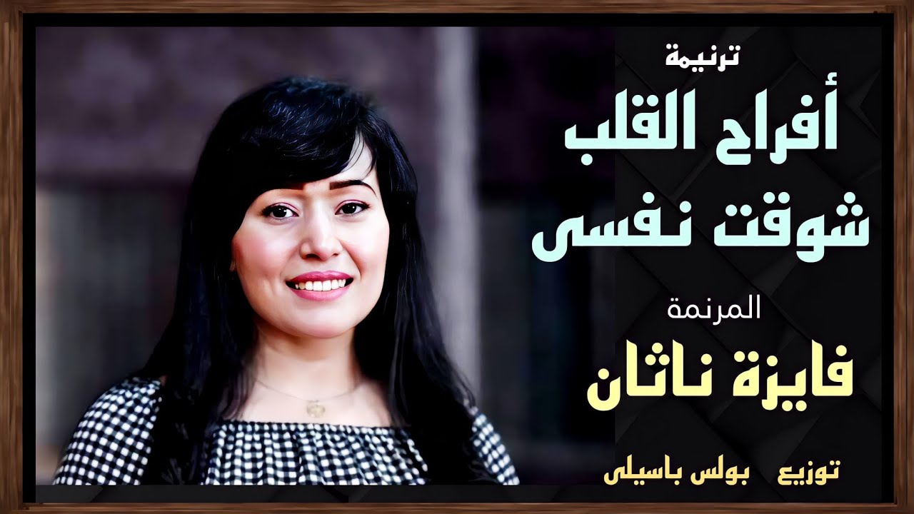 ترنيمة أفراح القلب شوقت نفسى | المرنمة فايزة ناثان | توزيع بولس باسيلى