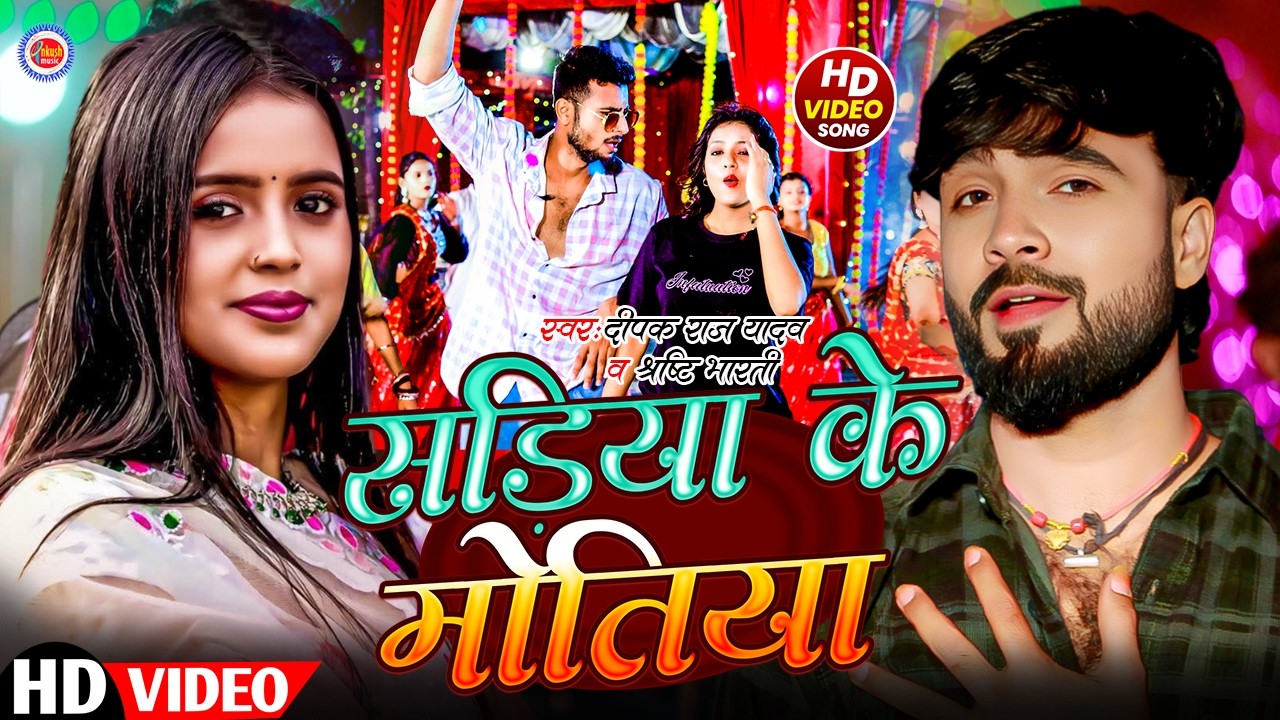#Video | साड़ी के मोतिया | #Deepak Raj Yadav | #Shrishti Bharti | #Sadi Ke Motiya | New Khortha Song