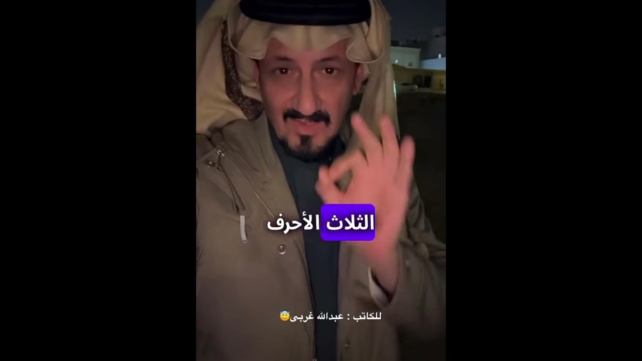 عبدالله غربي 3 يناير لغز ودعاء الوالدين بالإختبارات والغش