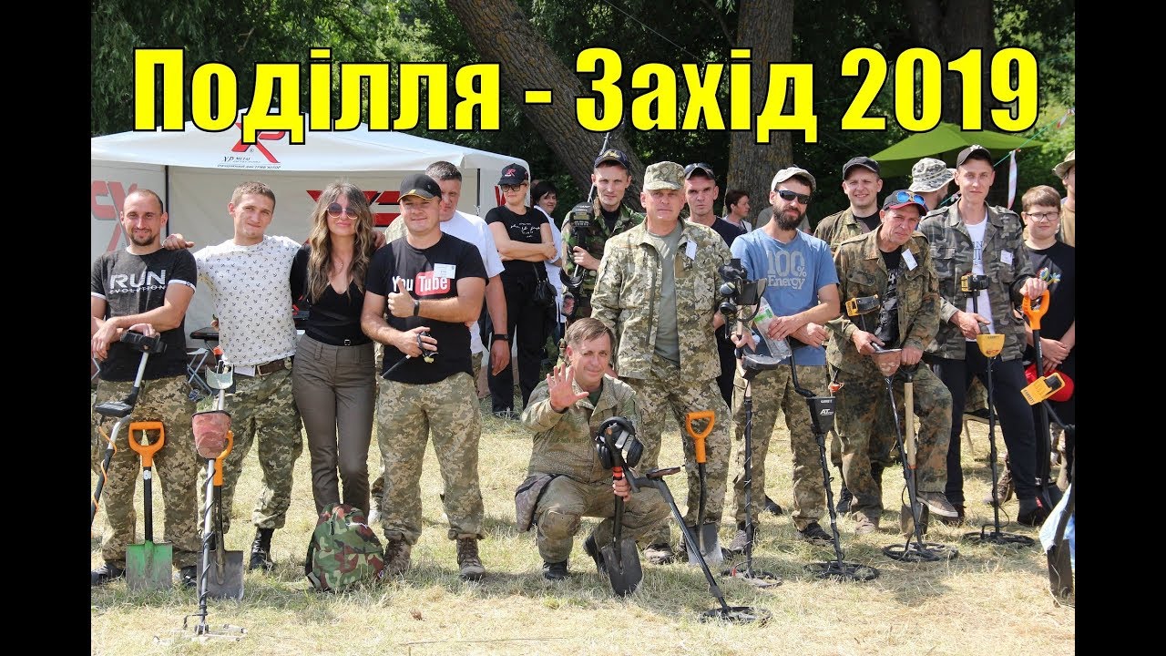 Зліт Поділля - Захід 2019 В поисках золота UA! #впоискахзолота #КопUA
