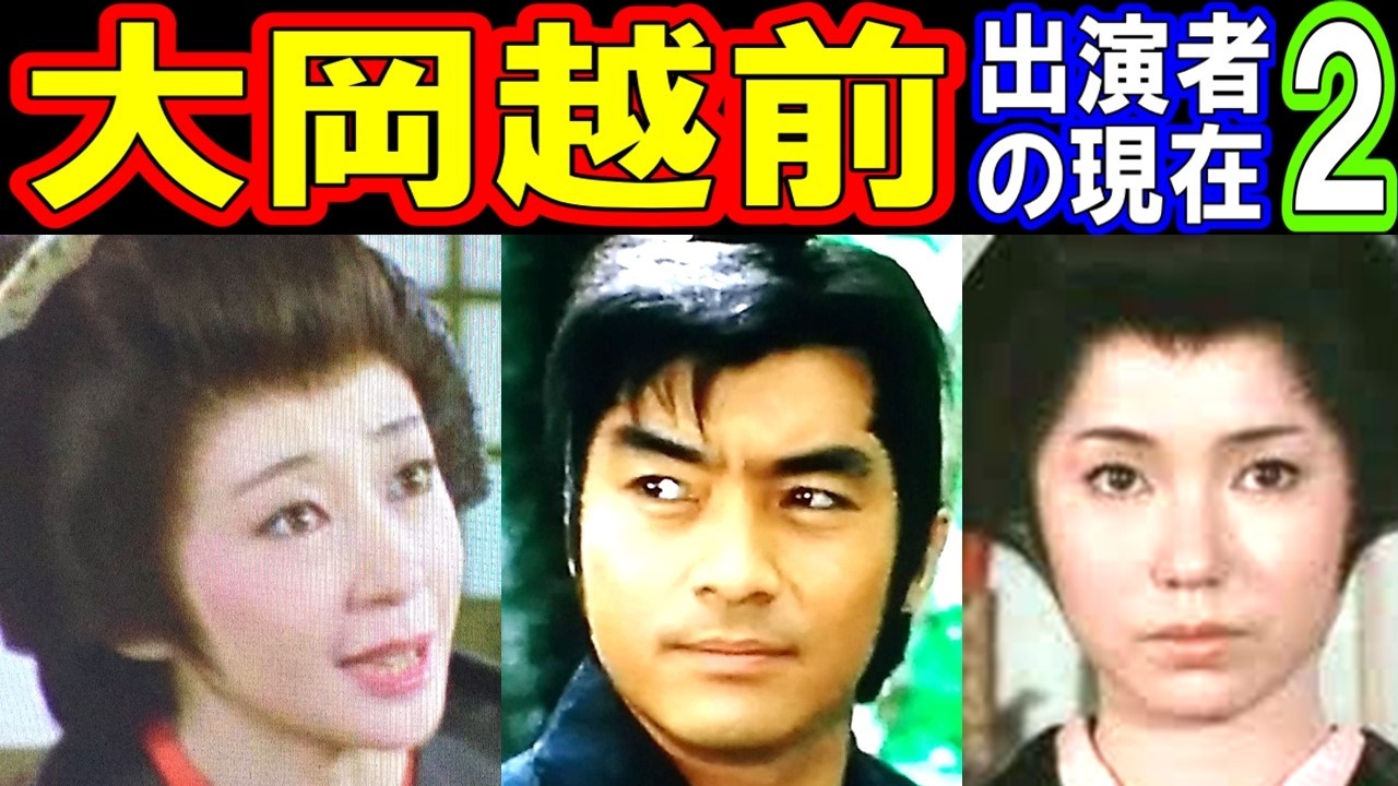 大岡越前のキャストの現在【出演者は今どうしてる？】あの人の現在パート２