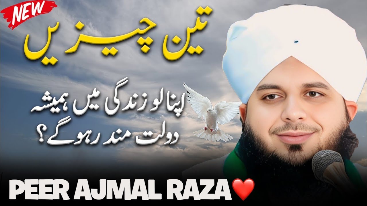 3 cheezein 🥹💔 | Peer Ajmal Raza Qadri | By Pir Ajmal Raza Qadri 2026 