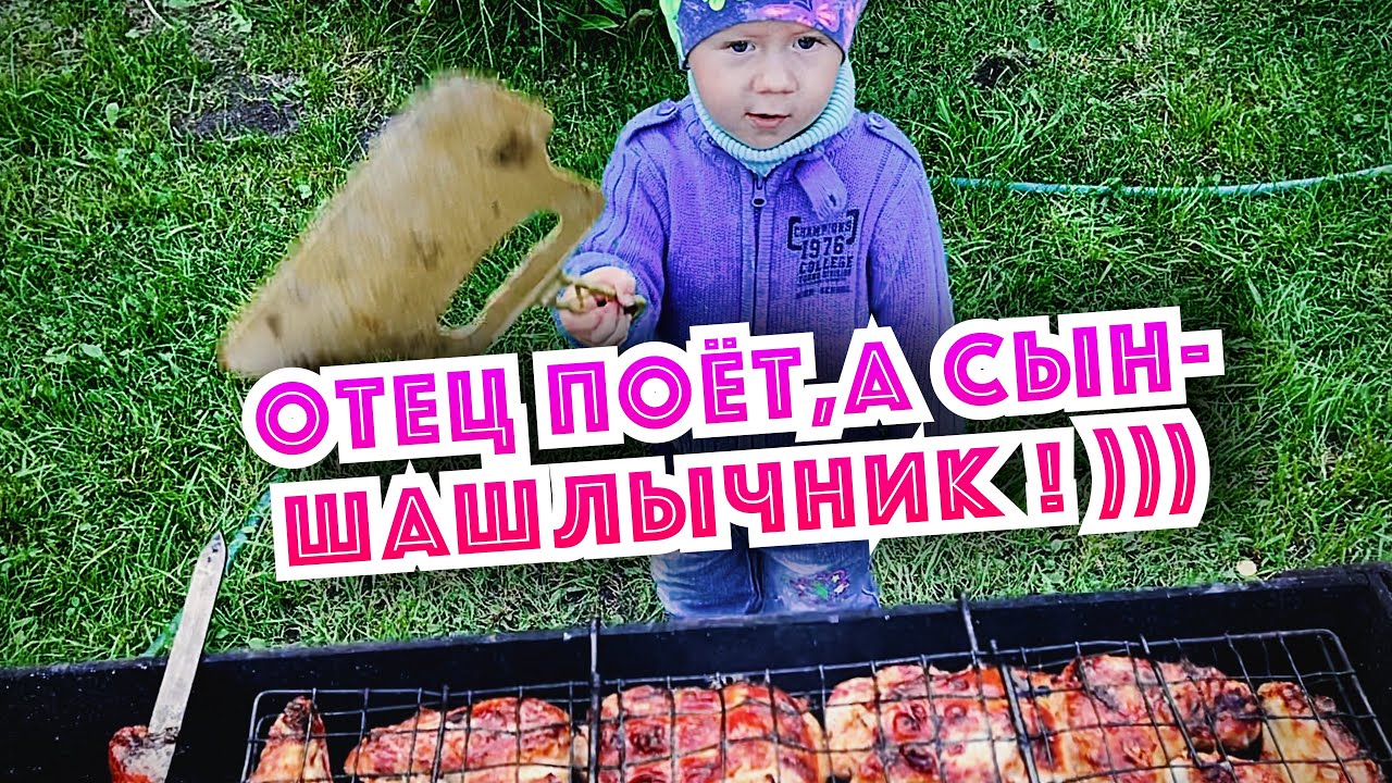 Мастер на все руки ! 🤗 Отец поёт, а сын тем временем готовит отличный шашлык ! )))🔥