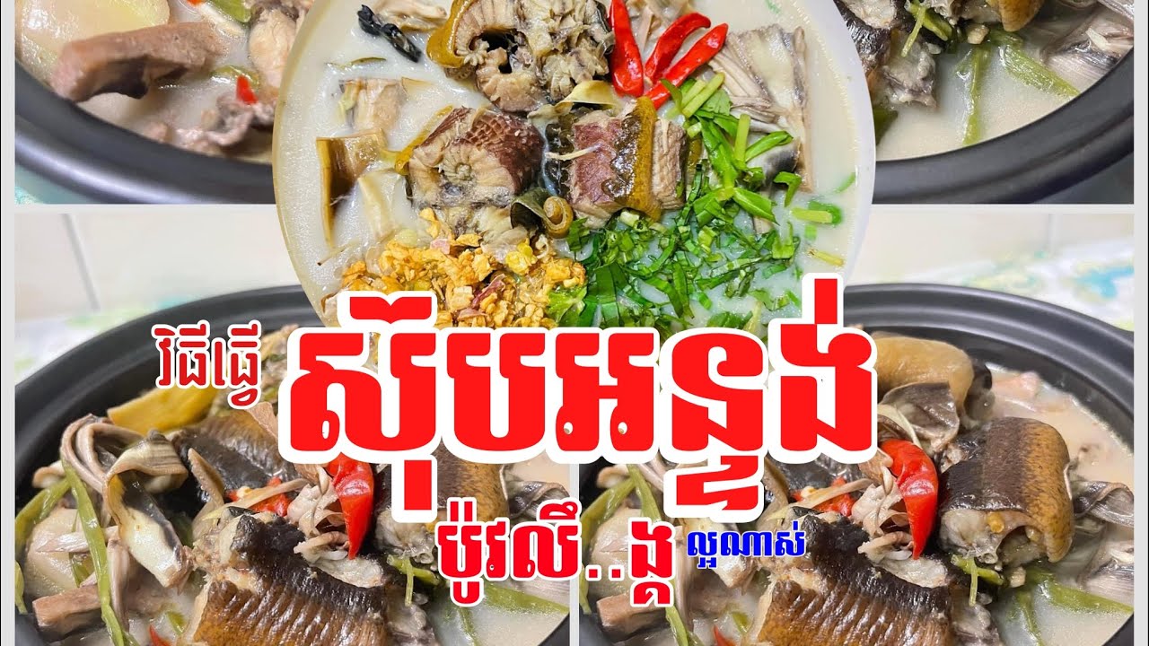 វិធីធ្វើស៊ុបអន្ទង់ប៉ូវកម្លាំងរាត្រី