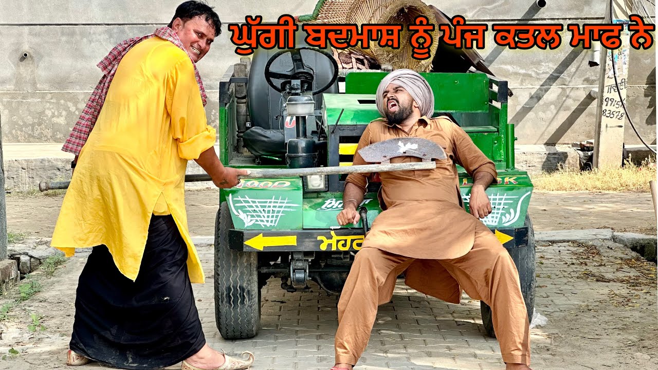 Badmash Guaadi : ਬਦਮਾਸ਼ ਗੁਆਡੀ Bhaanasidhu Bhanabhagudha Amanachairman New Punjabi Comedy Movie