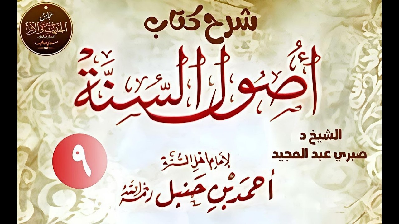 شرح أصول السنة للإمام أحمد بن حنبل (9) والأخير- الشيخ الدكتور صبري عبد المجيد