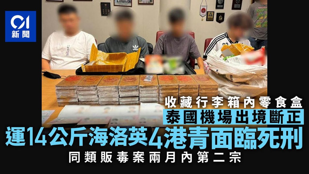 販毒｜4港青曼谷機場被揭擬偷運14公斤海洛英回港　兩個月內第二宗丨01新聞丨泰國丨販毒丨海洛英丨禁毒處
