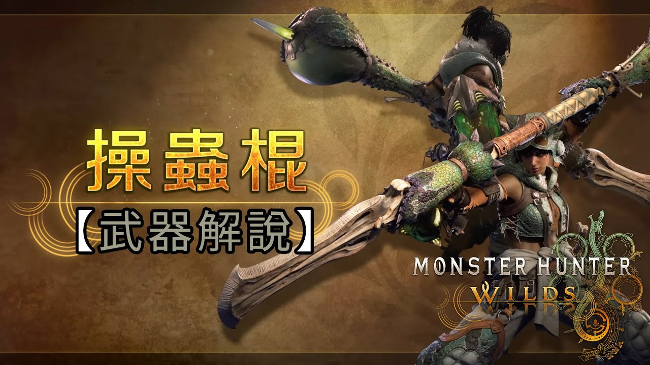 【武器解說】操蟲棍《Monster Hunter Wilds》魔物獵人 荒野