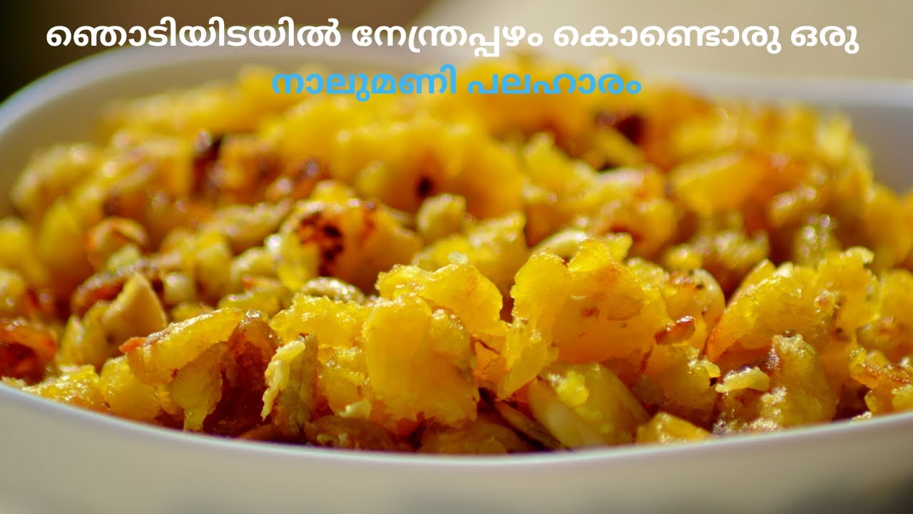 പഴവും മുട്ടയും കൊണ്ട് വെറും 5 മിനുട്ടിൽ നാലുമണി പലഹാരം | Pazham Mutta Naalumani Palaharam