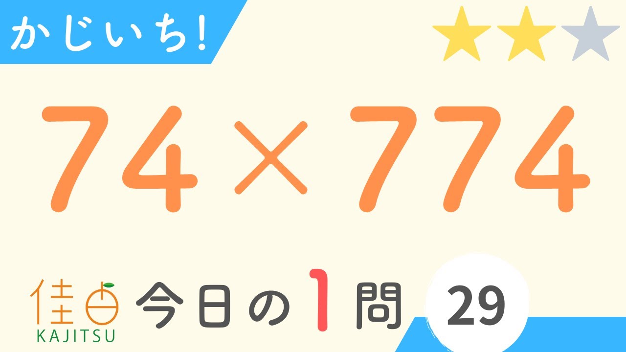 今日の一問「74×774」【そろばん6級】【暗算1級】【かじいち！#29】