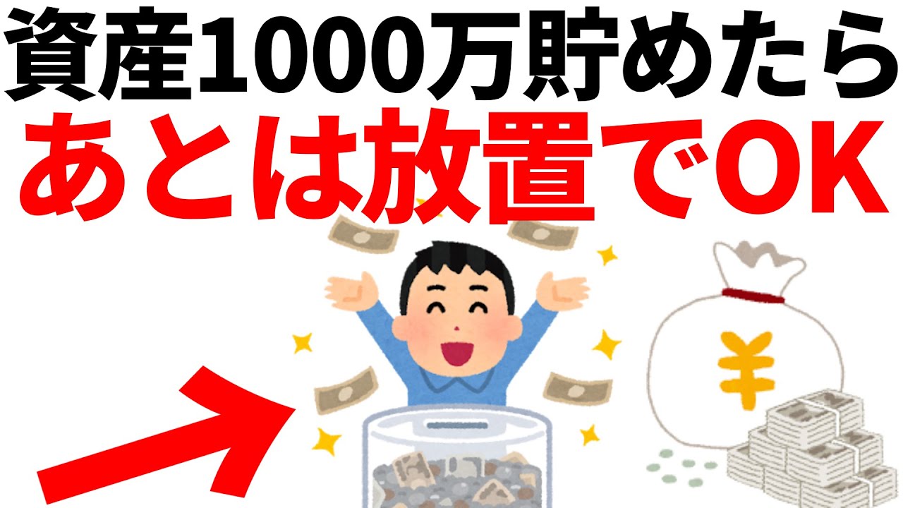 【全員目指そう】資産1000万円貯めたらあとは放置でOKな理由