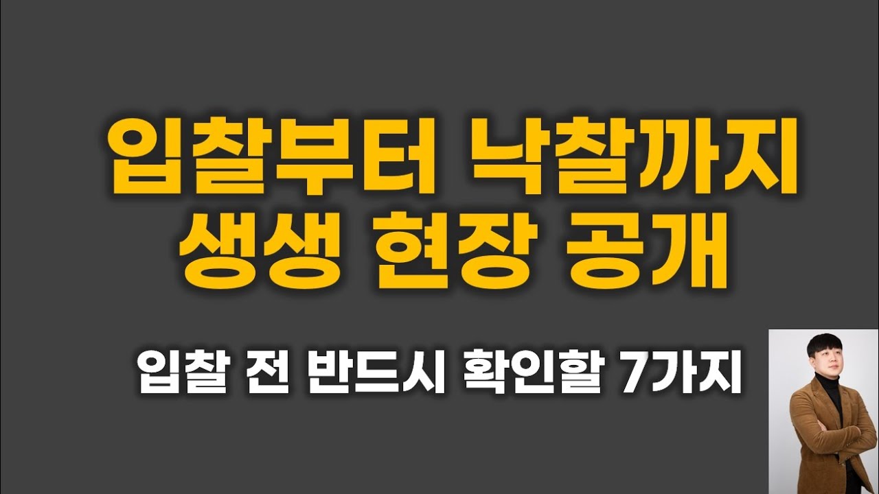 경매 입찰, 7가지 노하우 공개 (오늘도 낙찰 성공!)