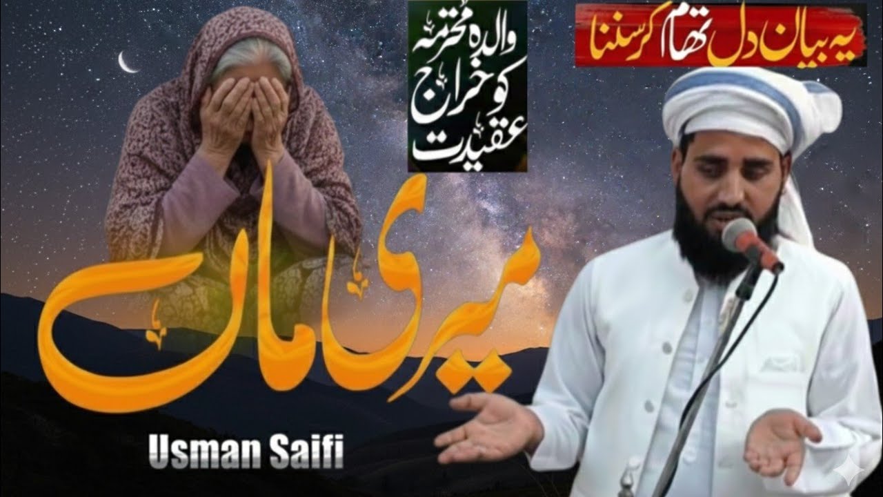Maa ki shan || ماں کی شان|| Qari Usman Saifi || subhan Studio 