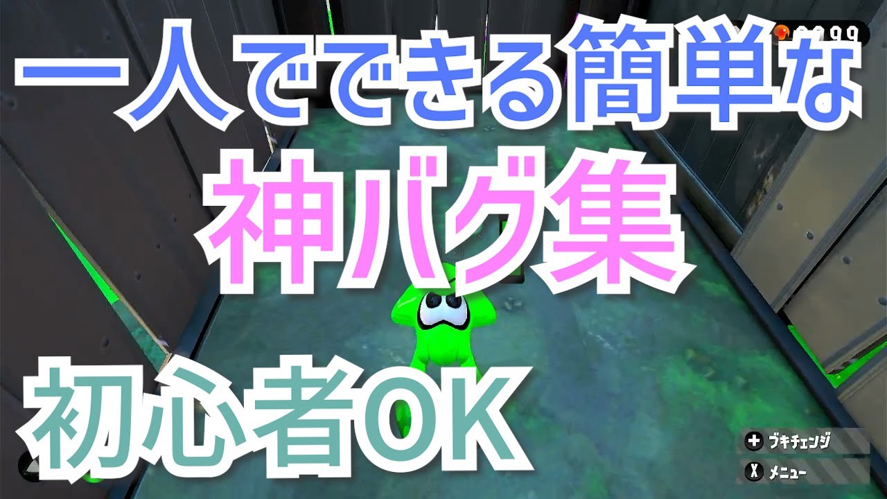 【スプラトゥーン2】【バグ・小ネタ】誰でもできます。ヒーローモードの簡単な神バグ集／初心者OK　　ゲーム　switch