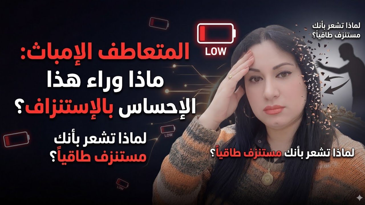 إذا كنت من #المتعاطفين تجاه طاقة الآخرين #الإمباث وتشعر أنك #مستنزف .. هذا الفيديو لك 