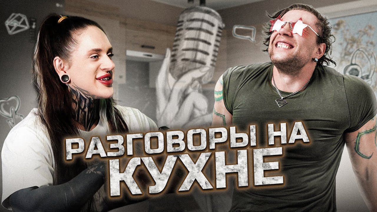 Разговоры на кухне с @Karmatrener