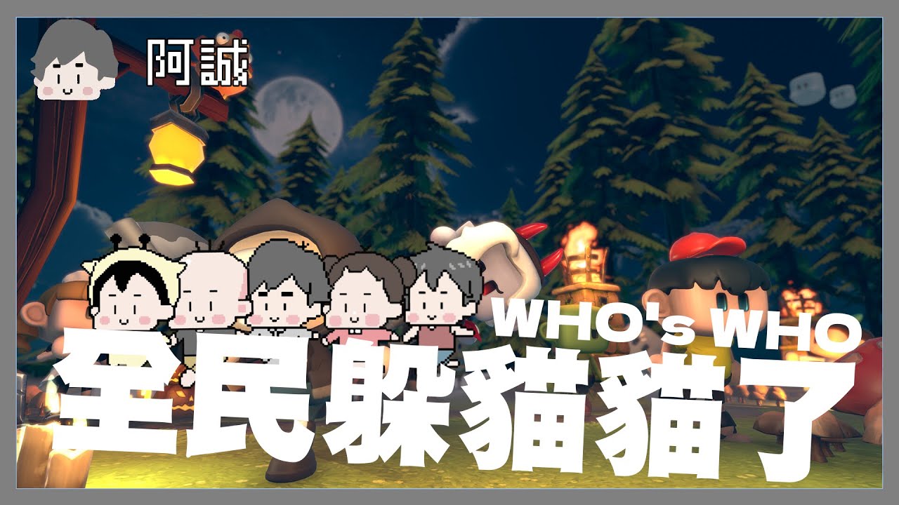 戶史戶二點零踢爆你!!#2｜Who's who 2.0｜玩什麼鬼啦 2025.03.22
