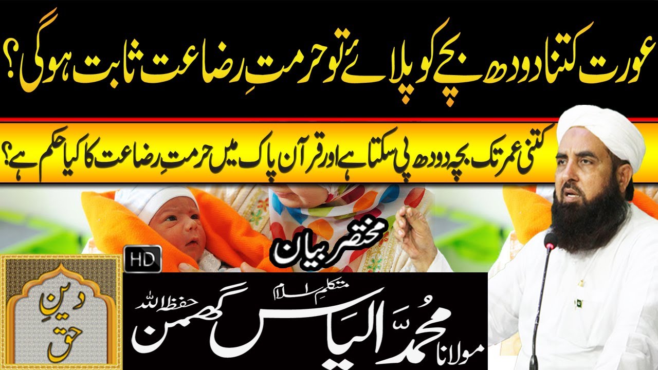 Aurat Kitna Doodh Bache Ko Pilaye to Hurmat e Razaat Sabat Ho Jaye Gee? | Molana Ilyas Ghuman Bayan
