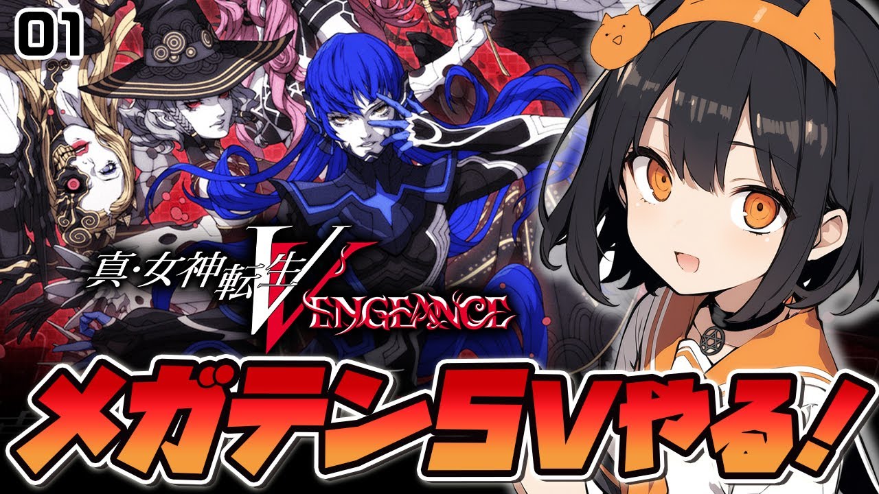 【祝発売！】真・女神転生5 vengeance「復讐の女神編」をプレイするぞおおおおおおおお！！01