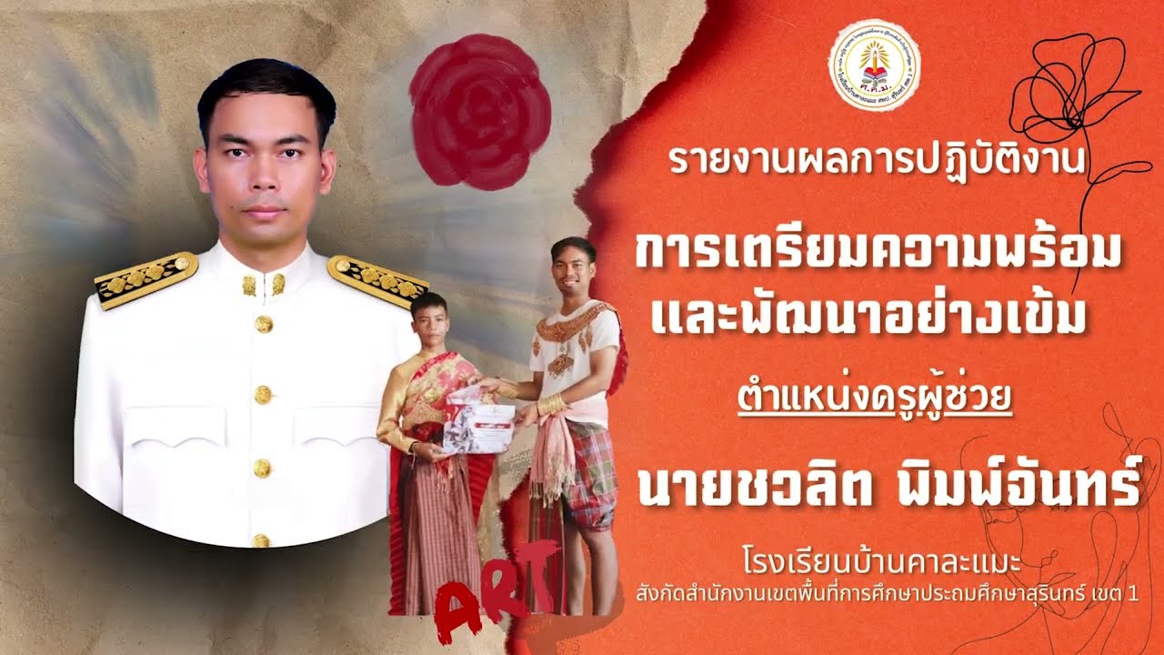 การประเมินการเตรียมความพร้อม และพัฒนาอย่างเข้ม ตำแหน่งครูผู้ช่วย