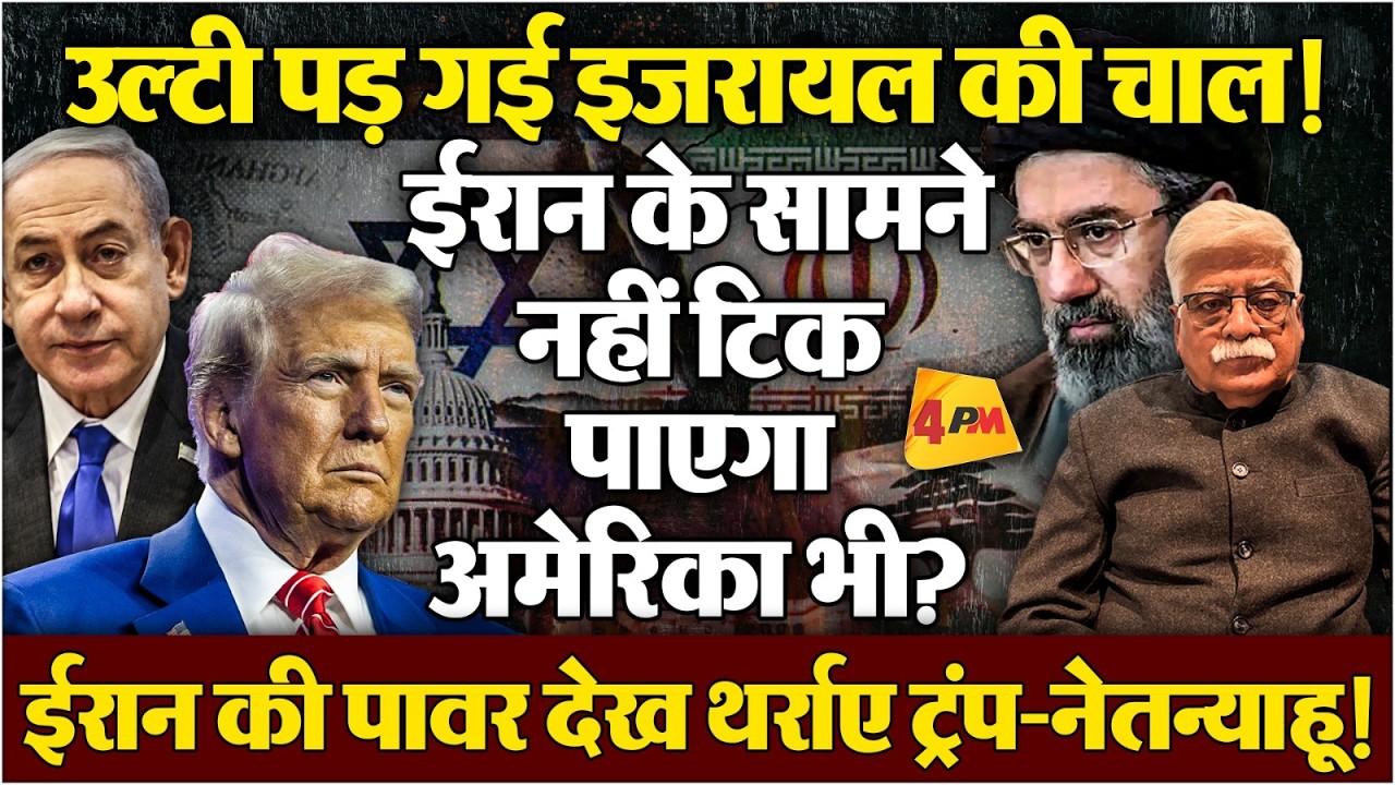 ईरान से टकराना इजरायल-अमेरिका को पड़ेगा भारी? पिछलग्गू देशों के भी छूटे पसीने!